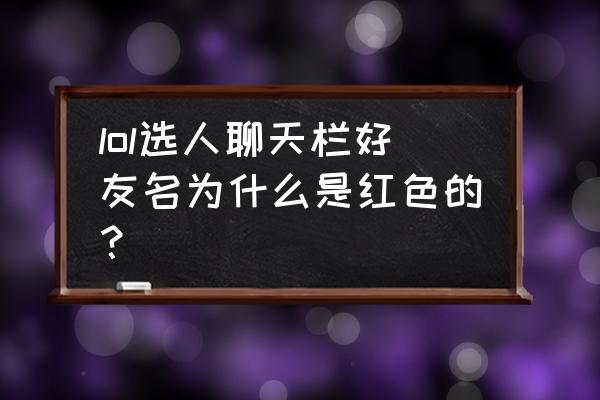 英雄联盟红色框框怎么去除 lol选人聊天栏好友名为什么是红色的？