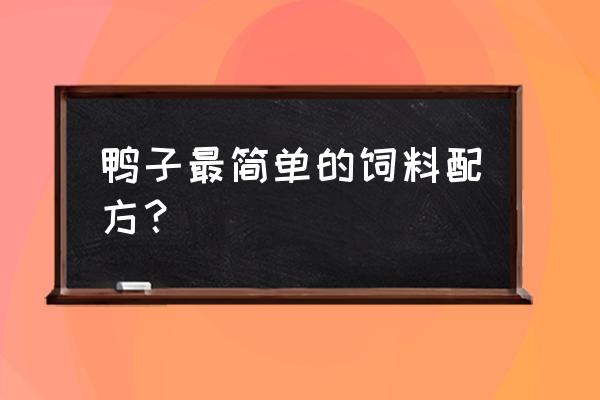 蛋鸭产蛋的最佳方法 鸭子最简单的饲料配方？