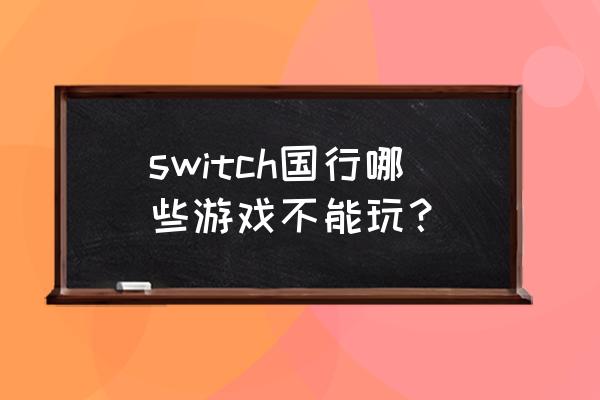 艾希汐这一关怎么过 switch国行哪些游戏不能玩？