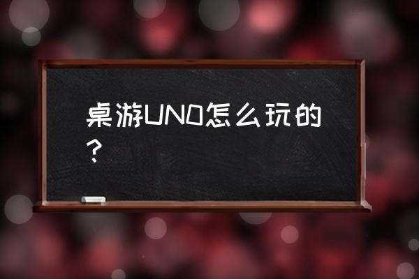 uno惩罚板玩法 桌游UN0怎么玩的？