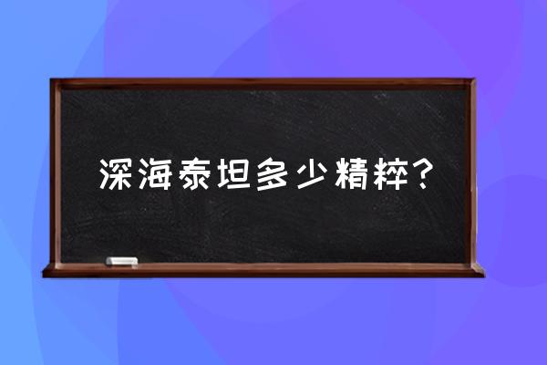 英雄联盟手游深海泰坦什么时候出 深海泰坦多少精粹？