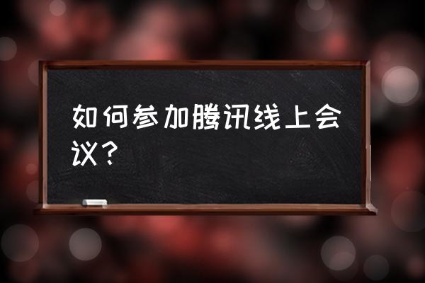 申请腾讯会议的步骤 如何参加腾讯线上会议？