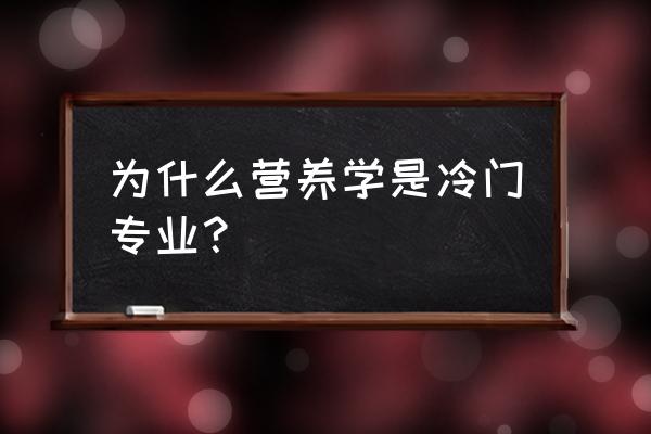 医学英语是冷门专业吗 为什么营养学是冷门专业？