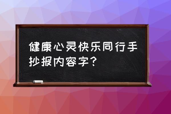 二年级健身手抄报简单又漂亮 健康心灵快乐同行手抄报内容字？