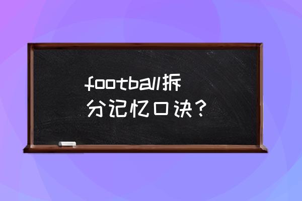 初三数学黄金分割公式口诀 football拆分记忆口诀？