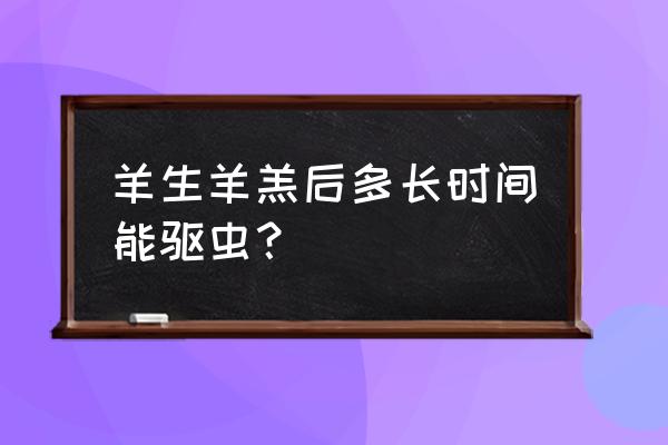 哺乳期孕妇可以吃阿维a吗 羊生羊羔后多长时间能驱虫？