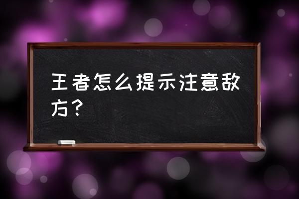 英雄联盟手游怎么标记敌人 王者怎么提示注意敌方？