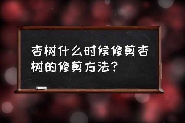 杏树旺长修剪方法 杏树什么时候修剪杏树的修剪方法？