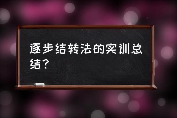 逐步综合结转法会计分录怎么做 逐步结转法的实训总结？