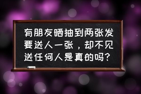 今日头条集12生肖如何给好友送卡 有朋友晒抽到两张发要送人一张，却不见送任何人是真的吗？