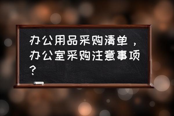 清单式工作记录本 办公用品采购清单，办公室采购注意事项？