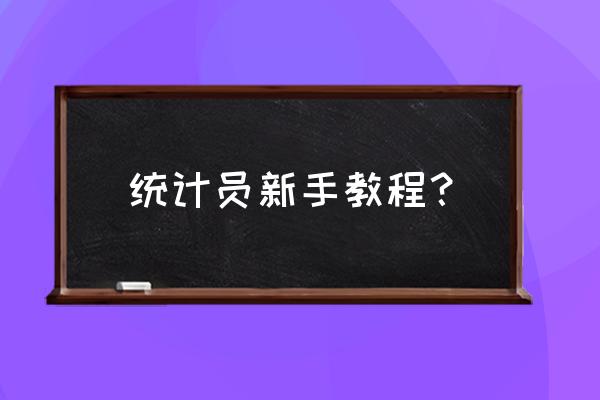 护士怎样用excel制作表格 统计员新手教程？