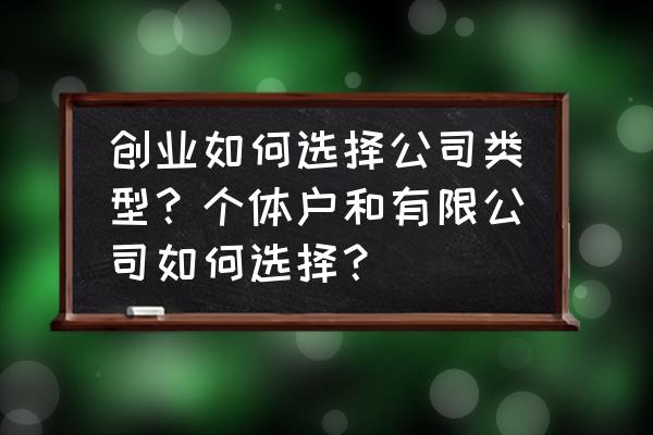 去大公司和去小公司的优劣对比 创业如何选择公司类型？个体户和有限公司如何选择？