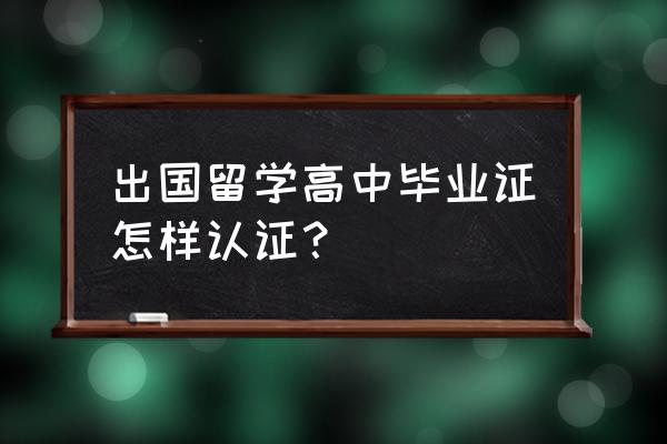 美国高中留学申请要求及流程解析 出国留学高中毕业证怎样认证？