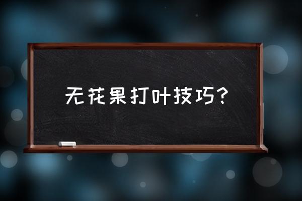 如何减脂让无花果多结果 无花果打叶技巧？