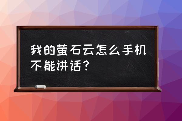 迷你世界紫荧石在哪获取 我的萤石云怎么手机不能讲话？