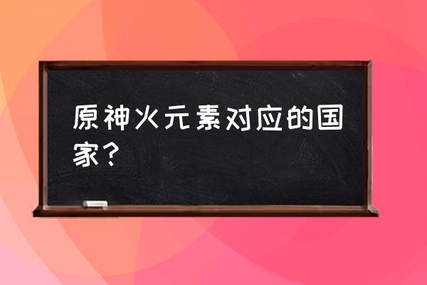 魔兽世界火元素在哪刷比较多 原神火元素对应的国家？