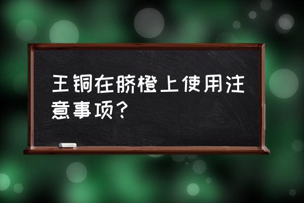 甜瓜炭疽病最怕什么药 王铜在脐橙上使用注意事项？