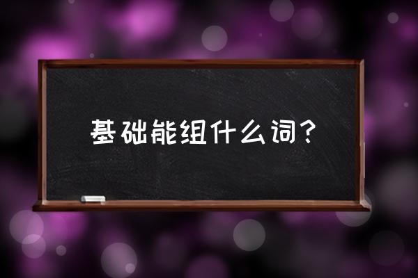 筑学教育是正规学校吗 基础能组什么词？