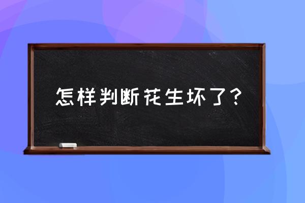 花生烂种的原因和处理方法 怎样判断花生坏了？