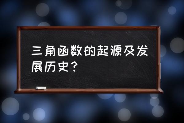 如何使用mathematica推导公式 三角函数的起源及发展历史？