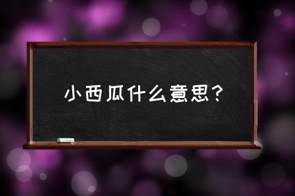 拇指西瓜一年四季可以种吗 小西瓜什么意思？