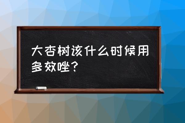 杏树背上旺条怎样处理 大杏树该什么时候用多效唑？