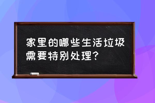 哪些生活垃圾做肥料 家里的哪些生活垃圾需要特别处理？