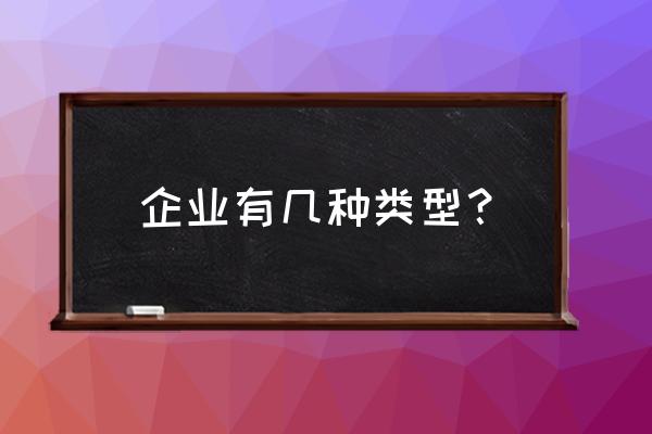 公司类型怎么选 企业有几种类型？