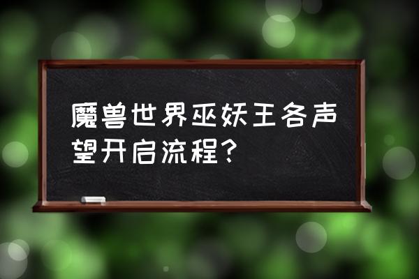 怪物猎人世界闪电风暴怎么开启 魔兽世界巫妖王各声望开启流程？