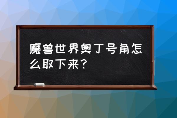 刺客信条英灵殿有哪些情侣npc 魔兽世界奥丁号角怎么取下来？