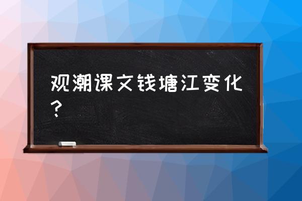 观潮课文奇在哪里 观潮课文钱塘江变化？