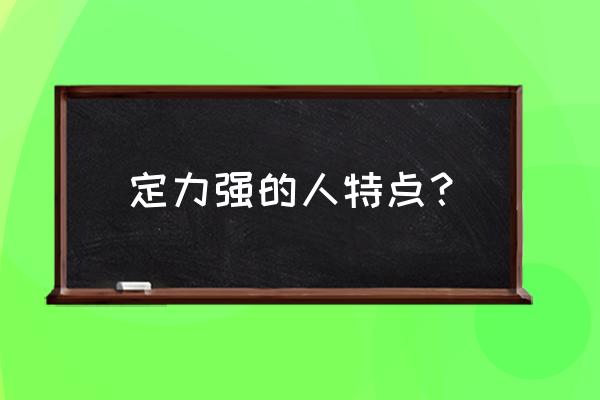 执行力建设的三个支撑点 定力强的人特点？