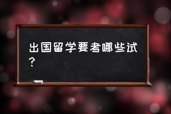 澳洲留学怎么考英语 出国留学要考哪些试？