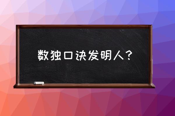 日文打字口诀 数独口诀发明人？