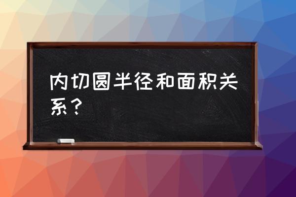 内切圆半径公式推导 内切圆半径和面积关系？