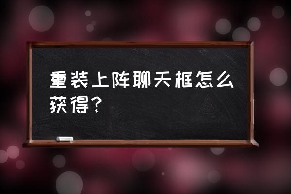 重装上阵语音麦克风为什么开不了 重装上阵聊天框怎么获得？