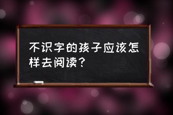 计算机视觉如何从零基础开始 不识字的孩子应该怎样去阅读？