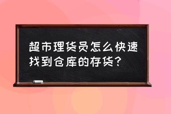 三个表格入库出库怎么设置库存 超市理货员怎么快速找到仓库的存货？