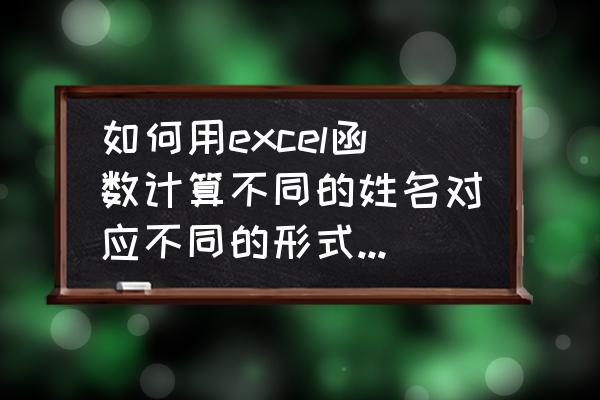 excel如何查询同一姓名出现次数 如何用excel函数计算不同的姓名对应不同的形式出现的次数？