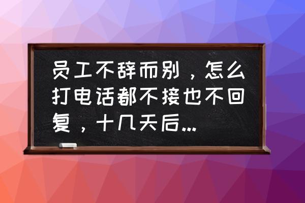 离职了一直拖着工资不发怎么处理 员工不辞而别，怎么打电话都不接也不回复，十几天后带着家人来要工资，怎么办？