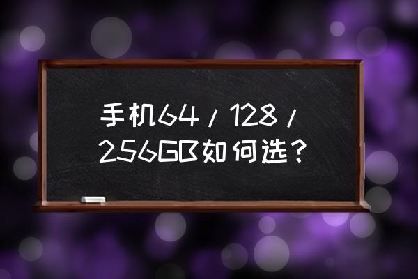 剑网三用屏幕录像怎么编辑最好 手机64/128/256GB如何选？