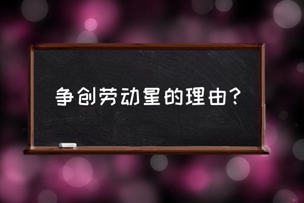 小学劳动之星推荐理由 争创劳动星的理由？