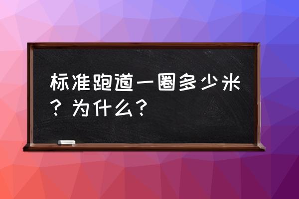 一圈到底小游戏 标准跑道一圈多少米？为什么？