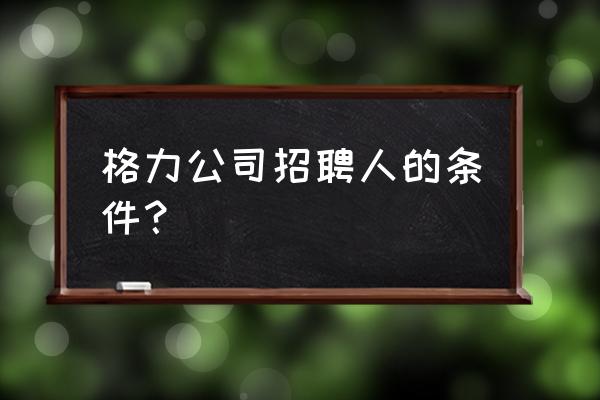 精益管理方法的ie工具有哪些 格力公司招聘人的条件？