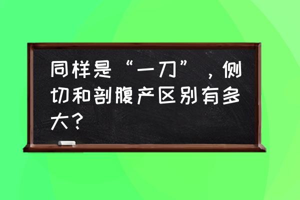 元气骑士跳过新手教程会怎样 同样是“一刀”，侧切和剖腹产区别有多大？