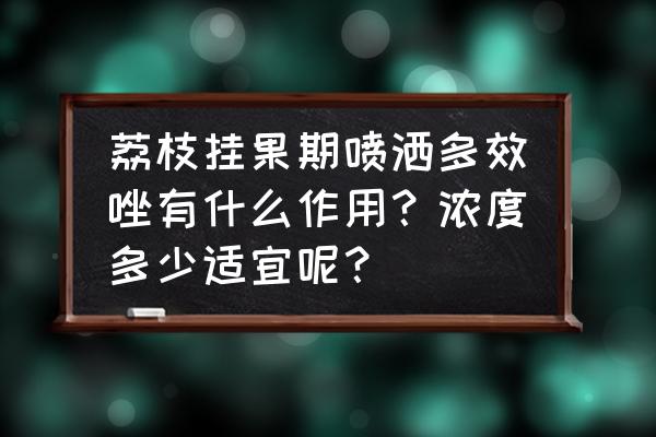 如何开启荔枝消息通知声音提醒 荔枝挂果期喷洒多效唑有什么作用？浓度多少适宜呢？