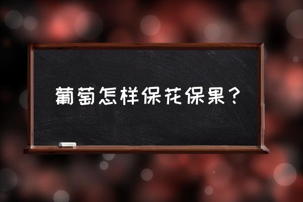 苹果怎样保花保果提高坐果率 葡萄怎样保花保果？