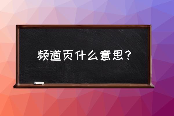 qq在哪里修改个人频道昵称 频道页什么意思？