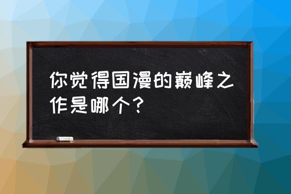 暗黑超神手游哪个是正版 你觉得国漫的巅峰之作是哪个？